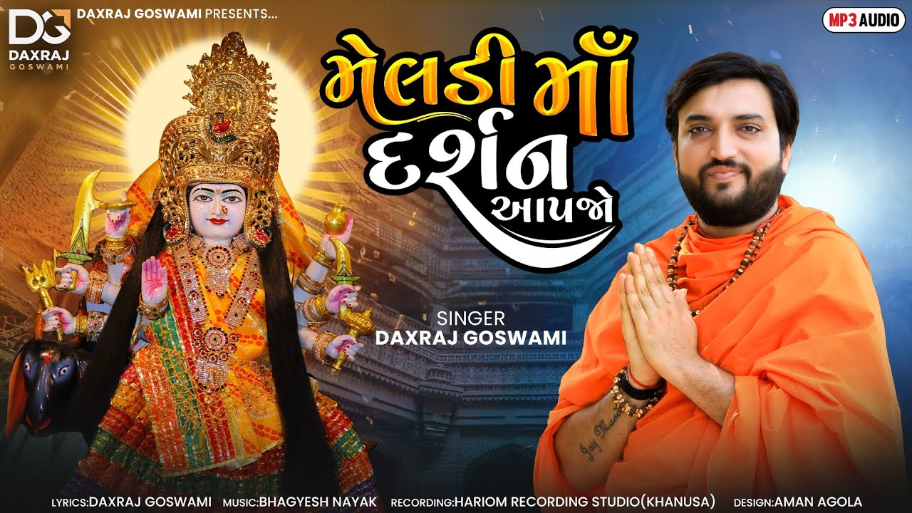 Meldi Maa Darshan Aapjo || Daxraj Goswami || Meldimaa new song || gujrati bhakti song 2024 || meldi