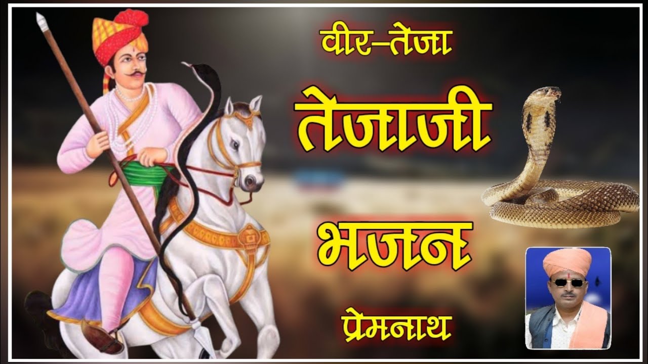 New Tejaji Bhajan // न्यू तेजाजी भजन //  New Rajasthani Bhajan // Prem Nath Degana