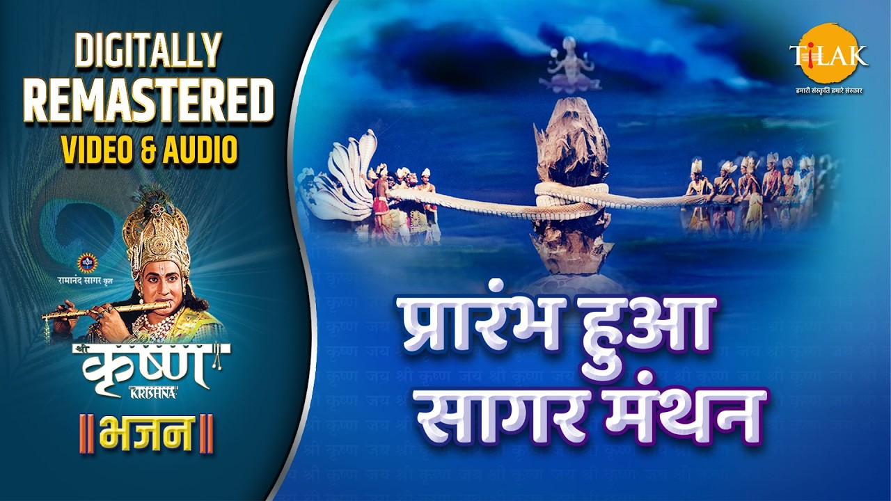 PRARAMBH HUA SAGAR MANTHAN | SHRI KRISHNA BHAJAN | REMASTERED AUDIO VIDEO | TILAK