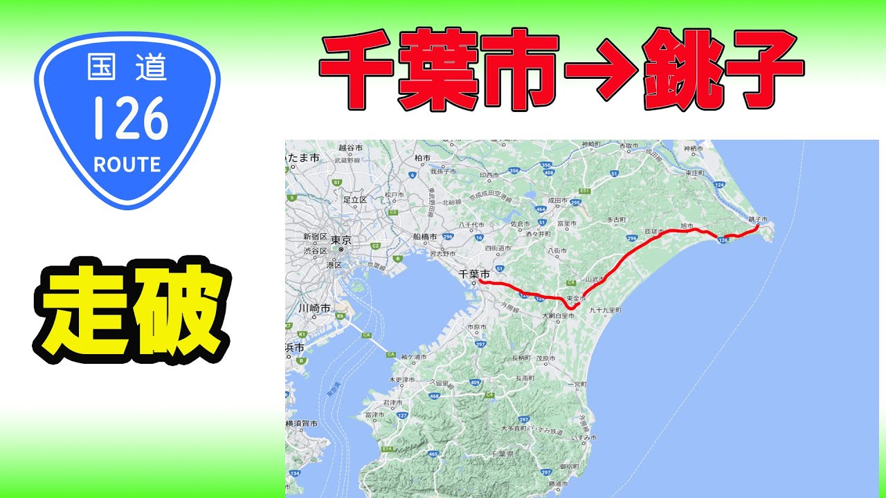 【国道走破】国道126号線　千葉市稲毛区から千葉県市銚子へ　何時間かかる？タイムコードあり