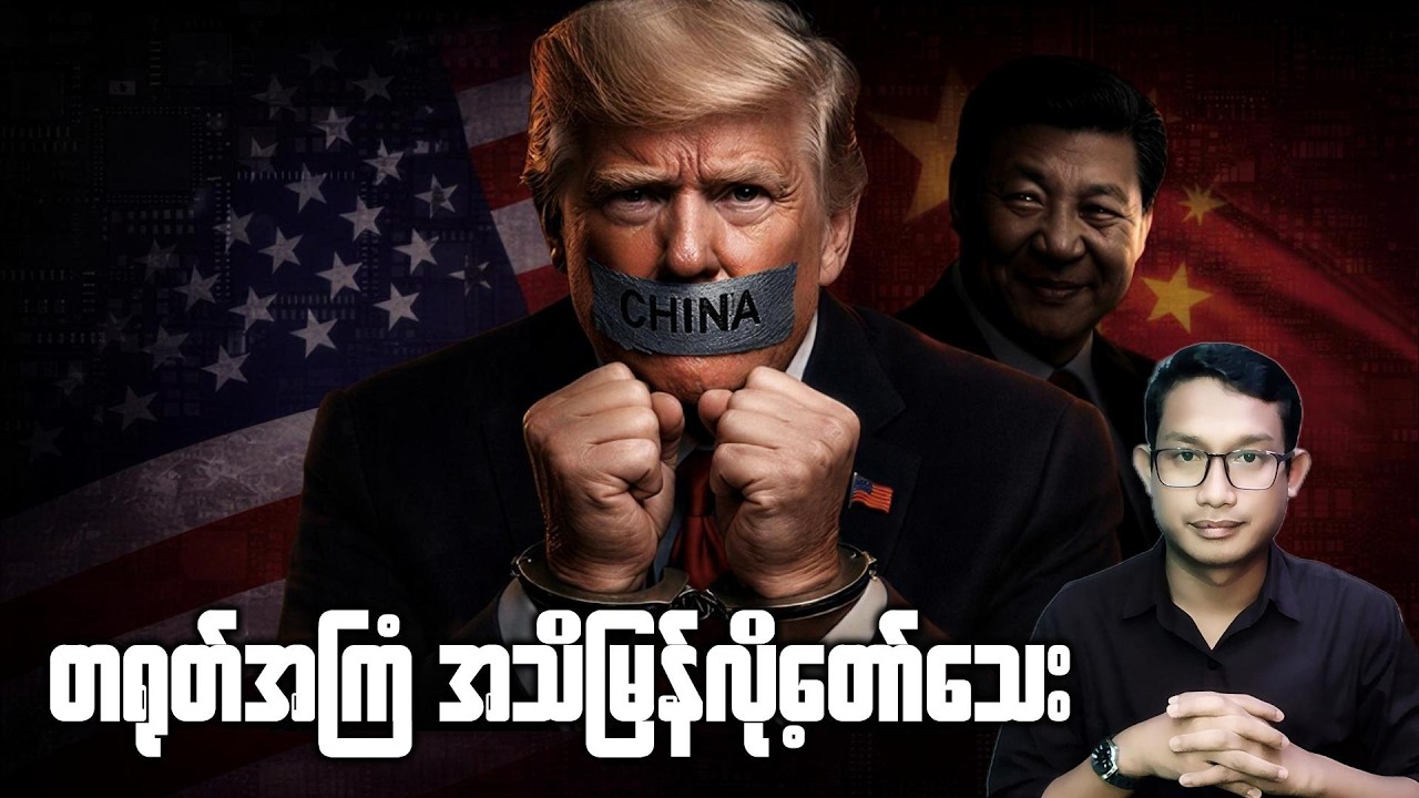 တရုတ်ရဲ့တန်ပြန်ချုပ်ကွက်