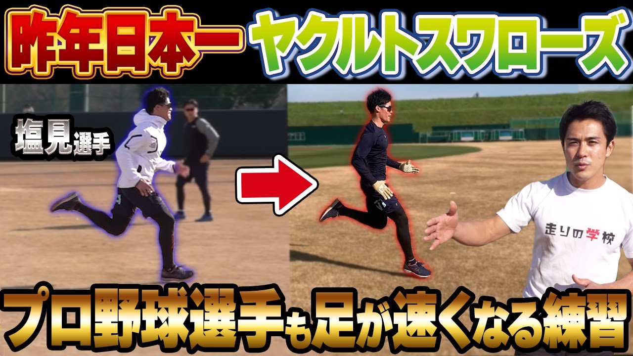 【ヤクルトスワローズ】プロ野球選手の足を速くする