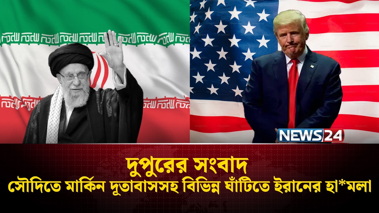 সৌদিতে মার্কিন দূতাবাসসহ বিভিন্ন ঘাঁটিতে ইরানের হা*মলা | দুপুরের সংবাদ | Dupurer Songbad | NEWS24