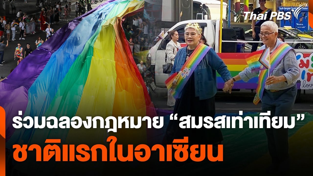 ร่วมฉลองกฎหมาย 