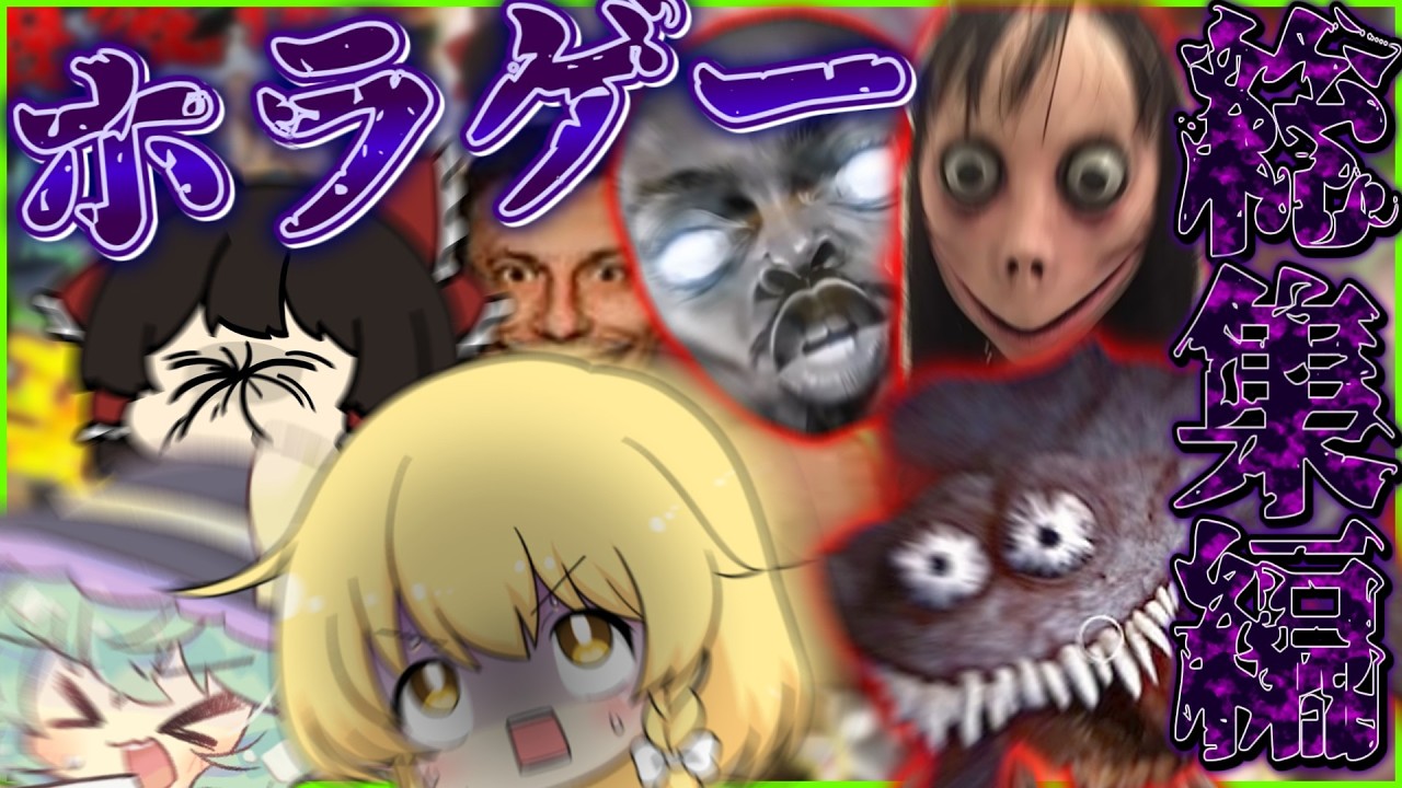 【総集編】イカれた三人のホラー探索を一気見！！３【ゆっくり実況】【ホラーゲーム】
