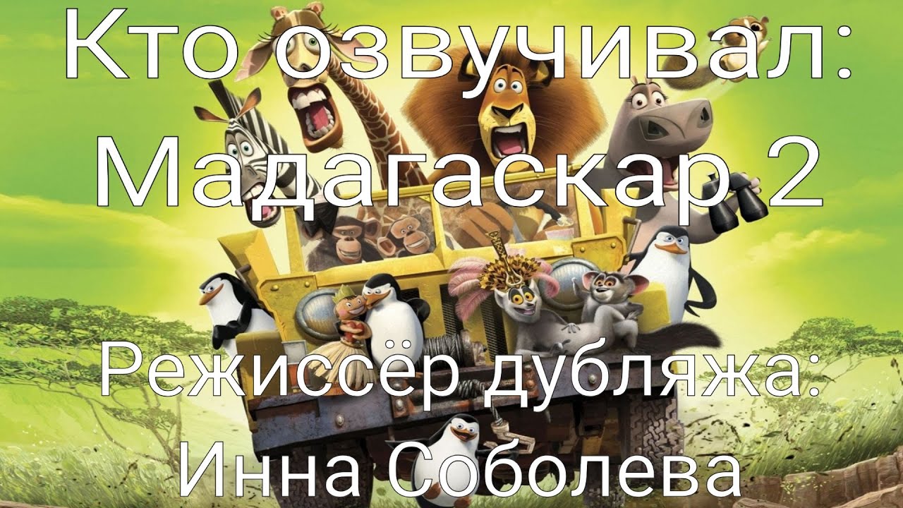 Кто озвучивал: Мадагаскар 2 (2008)