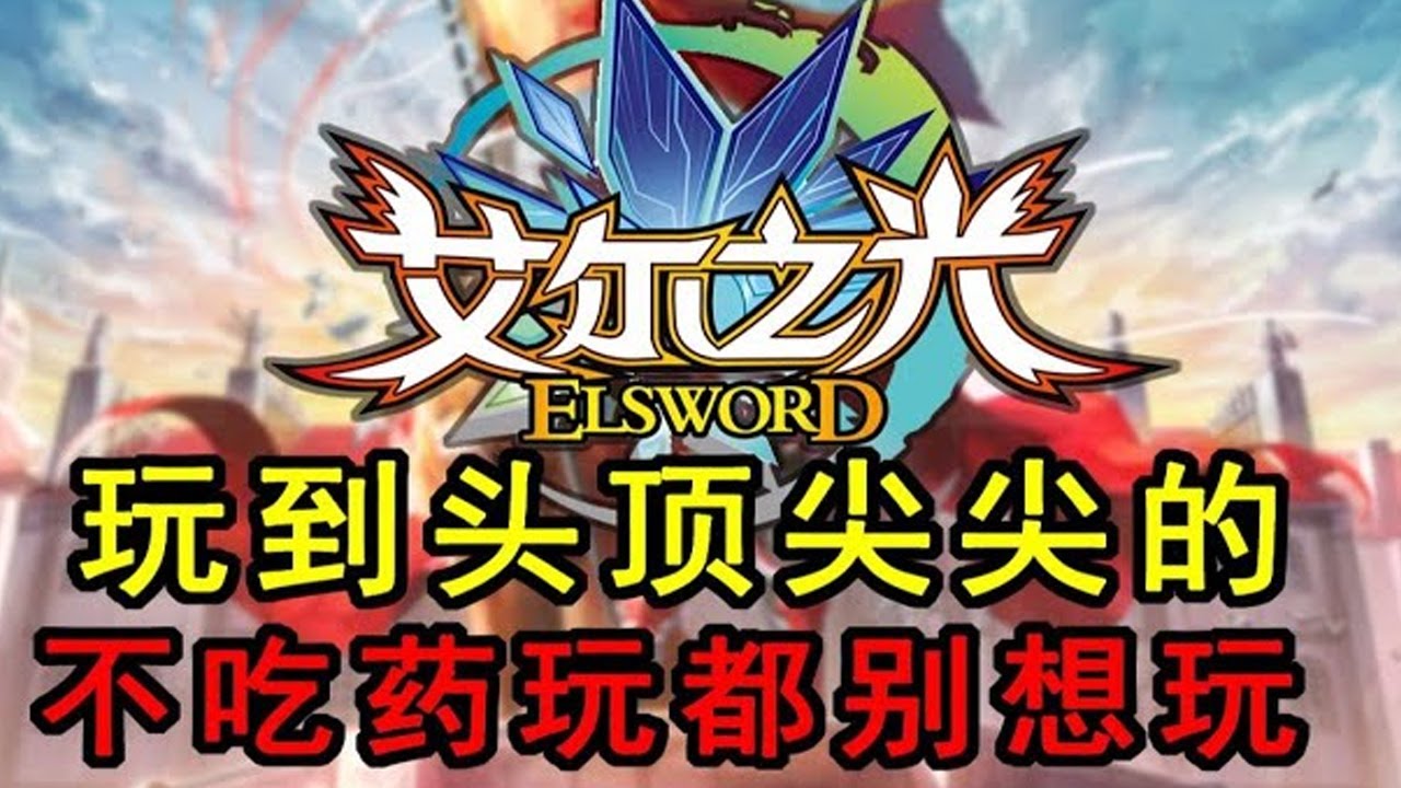 走个路磕五六瓶药！不磕药都玩不了！艾尔之光现在变成了什么样？