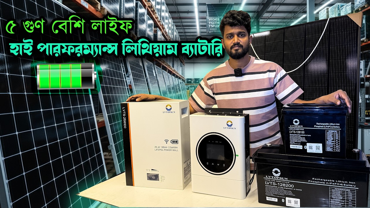 ডিপ সাইকেল লিথিয়াম ব্যাটারি |  LVTOPSUN Lithium Battery - Inverter price 2026