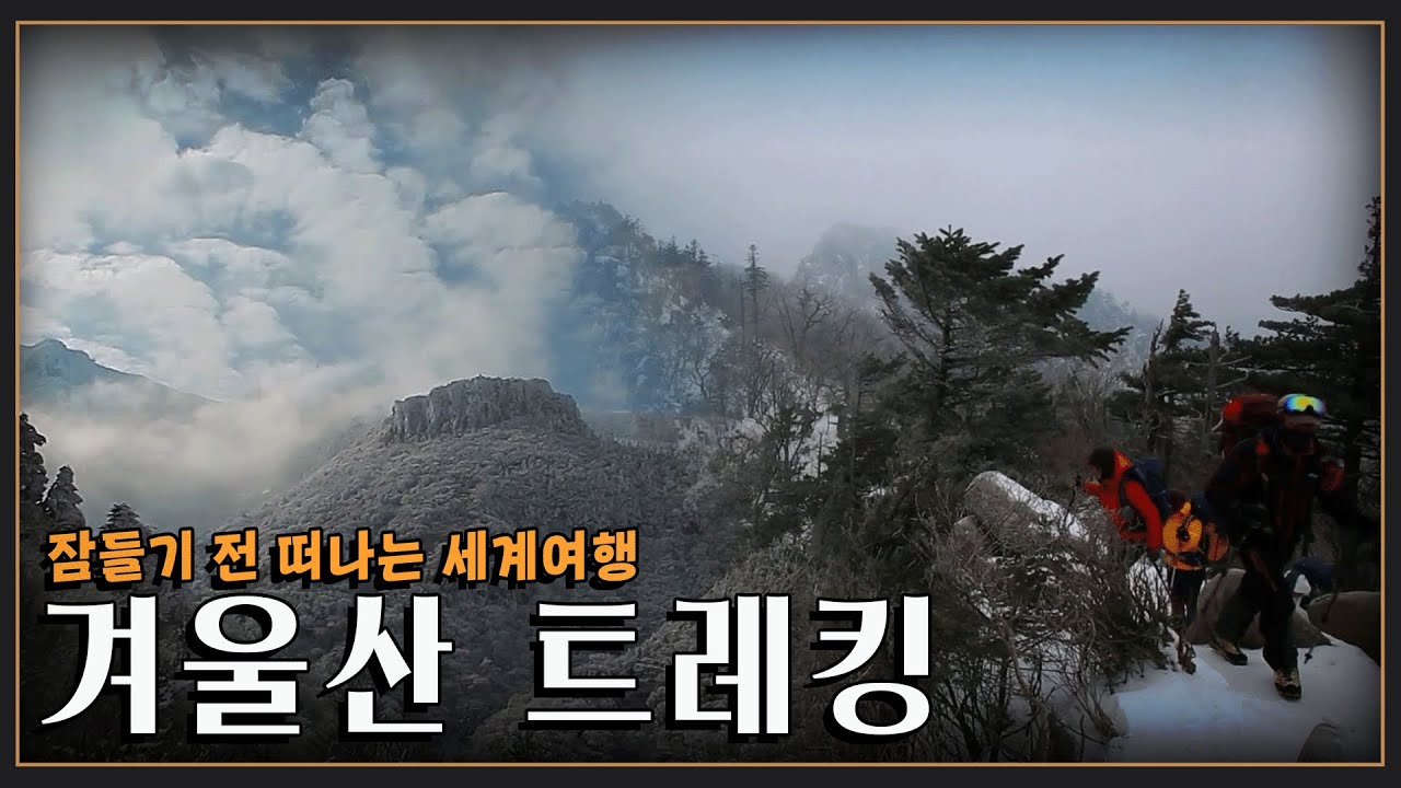 [잠들기 전 떠나는 여행😴] 아름다운 우리 겨울산(설악산, 한라산, 지리산) 트레킹 모음  KBS 방송