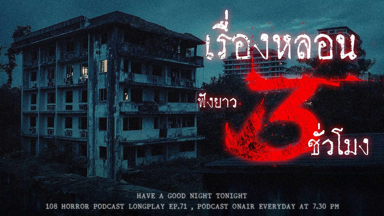 เล่าเรื่องผี ในวันศุกร์สุดหลอน ฟังยาว ๆ 3 ชั่วโมง จนหายกลัวผี | หลอนมัดรวม EP.71