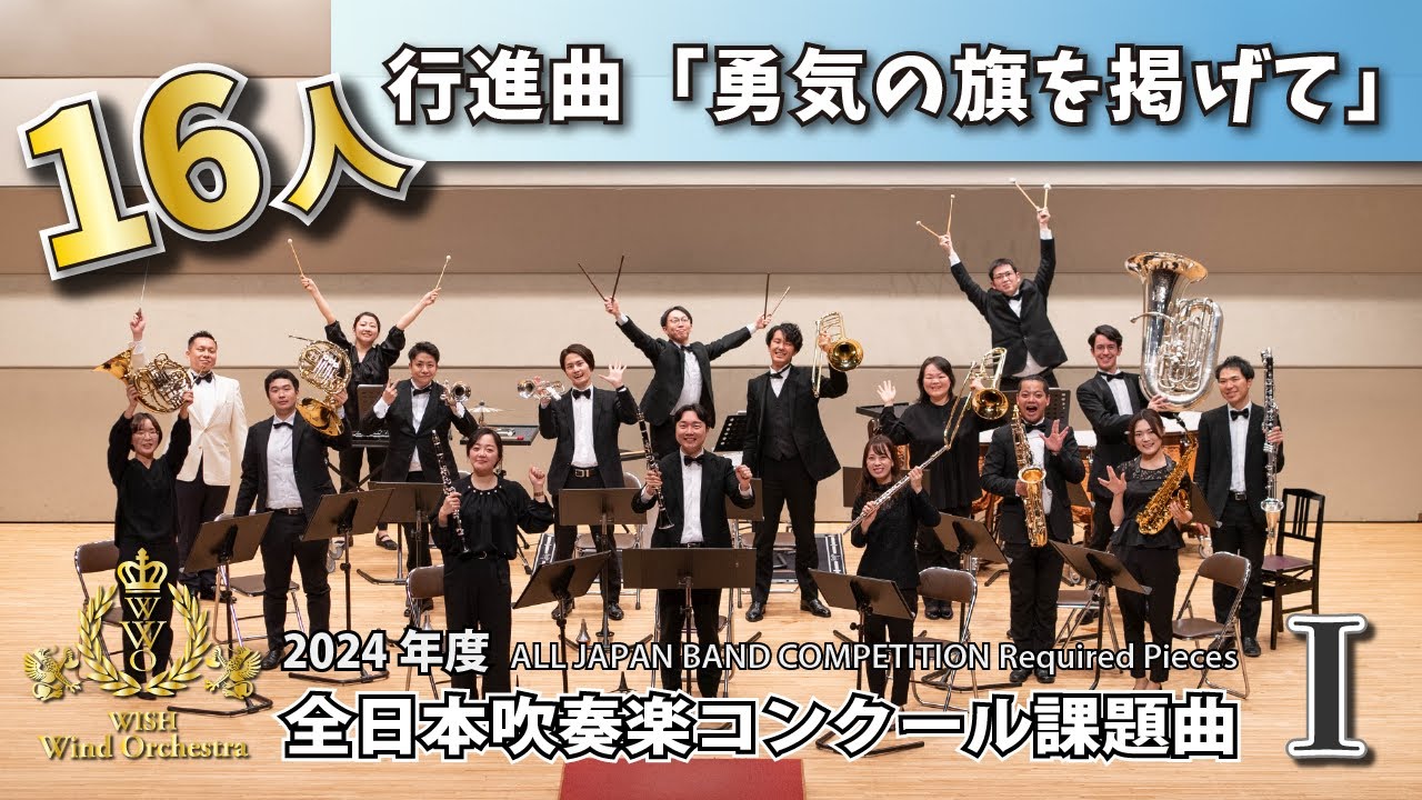 【WISH小編成】2024年度 全日本吹奏楽コンクール課題曲Ⅰ 行進曲「勇気の旗を掲げて」