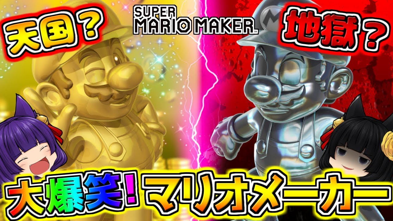 【ゆっくり実況】天国と地獄のマリオメーカー！？たくっちのスーパーマリオメーカー実況まとめ！！ Part1！！【マリオメーカー】