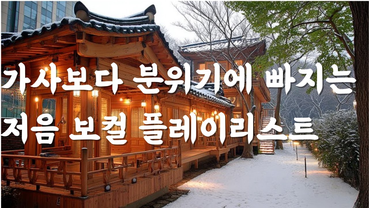Deep Voice Music 플레이리스트｜저음 남성보컬의 깊은 울림 (야간·혼자·집중)