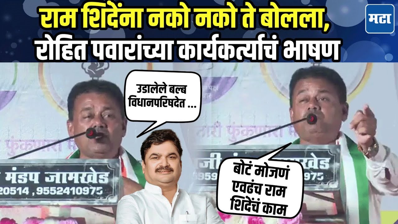 Rohit Pawar यांनी पाडलं, म्हणून Ram Shinde यांना विधानपरिषदेचं सभापतीपद मिळालं...कार्यकर्त्याचं भाषण
