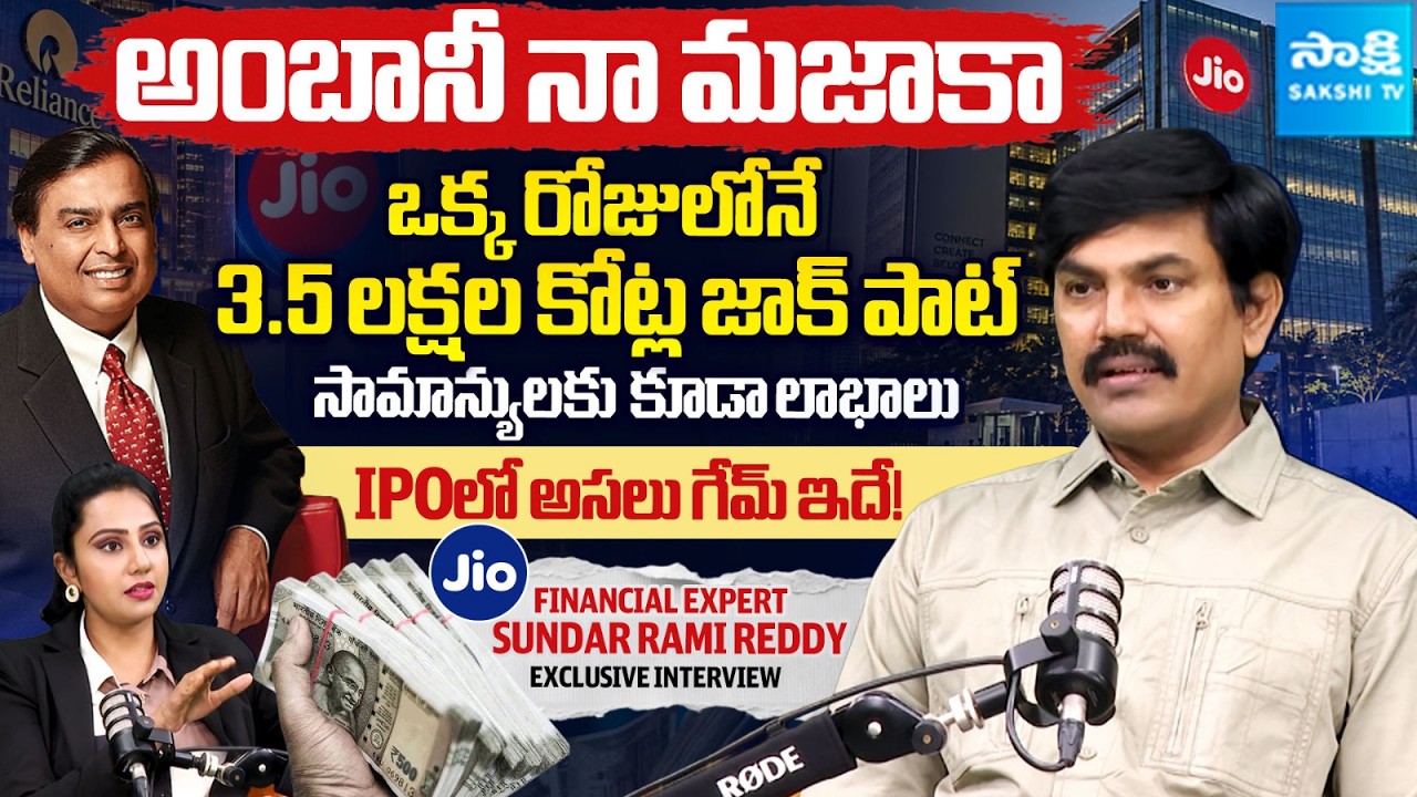 Jio IPO 2026: 11,290% Returns &ndash; Reality or Trap for Investors? | Expert Sundhar Rami Reddy Analysis