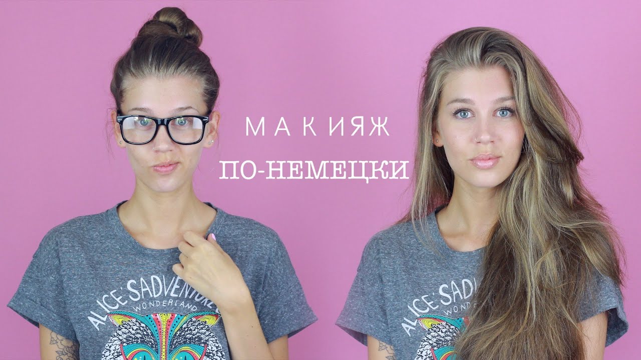 МАКИЯЖ ПО-НЕМЕЦКИ | как красятся НЕМКИ