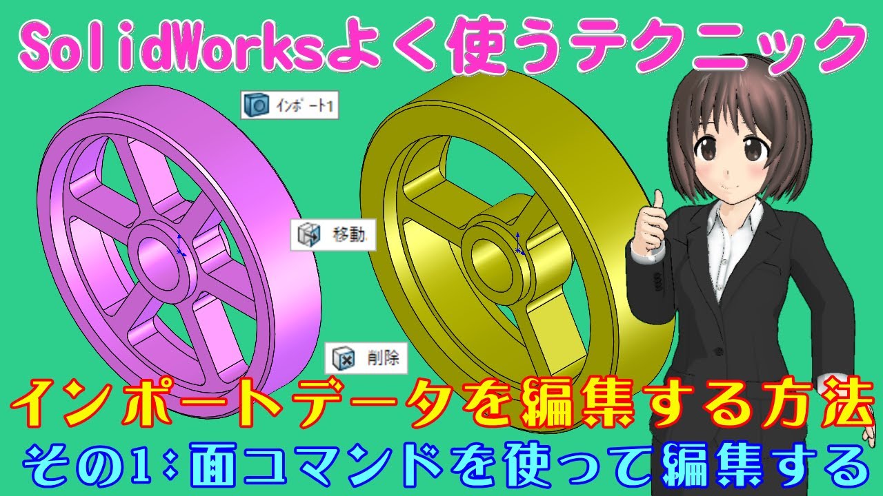 SolidWorksよく使うテクニック＿インポートデータを編集する（面コマンドを使って編集する）