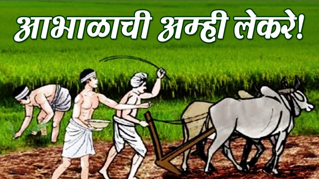 आभाळाची आम्ही लेकरे | Aabhalachi Amhi Lekare