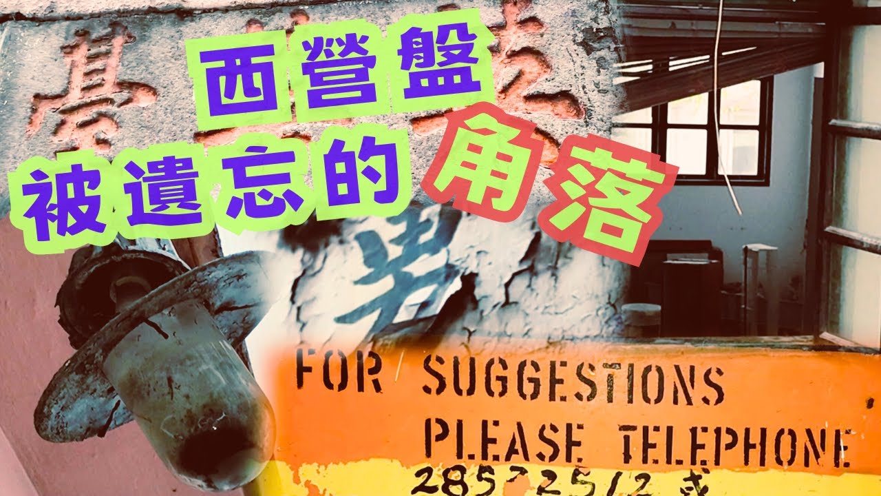 尋找香港故事EP 166：西營盤被遺忘的角落│過百年公共浴室│人去樓空屋苑│隱蔽活化故居│橘色典雅街牌