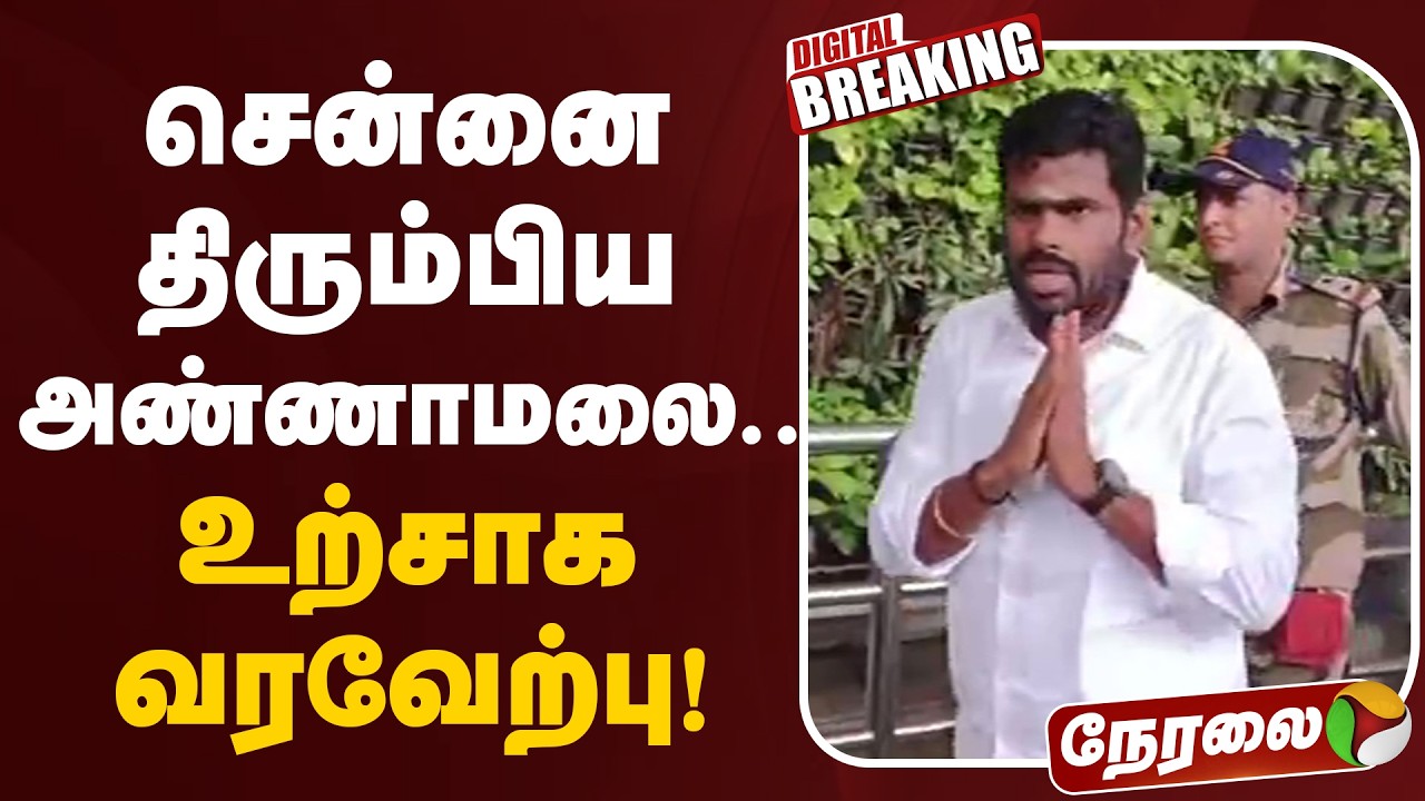 🔴LIVE: சென்னை திரும்பிய அண்ணாமலை.. உற்சாக வரவேற்பு | #Annamalai