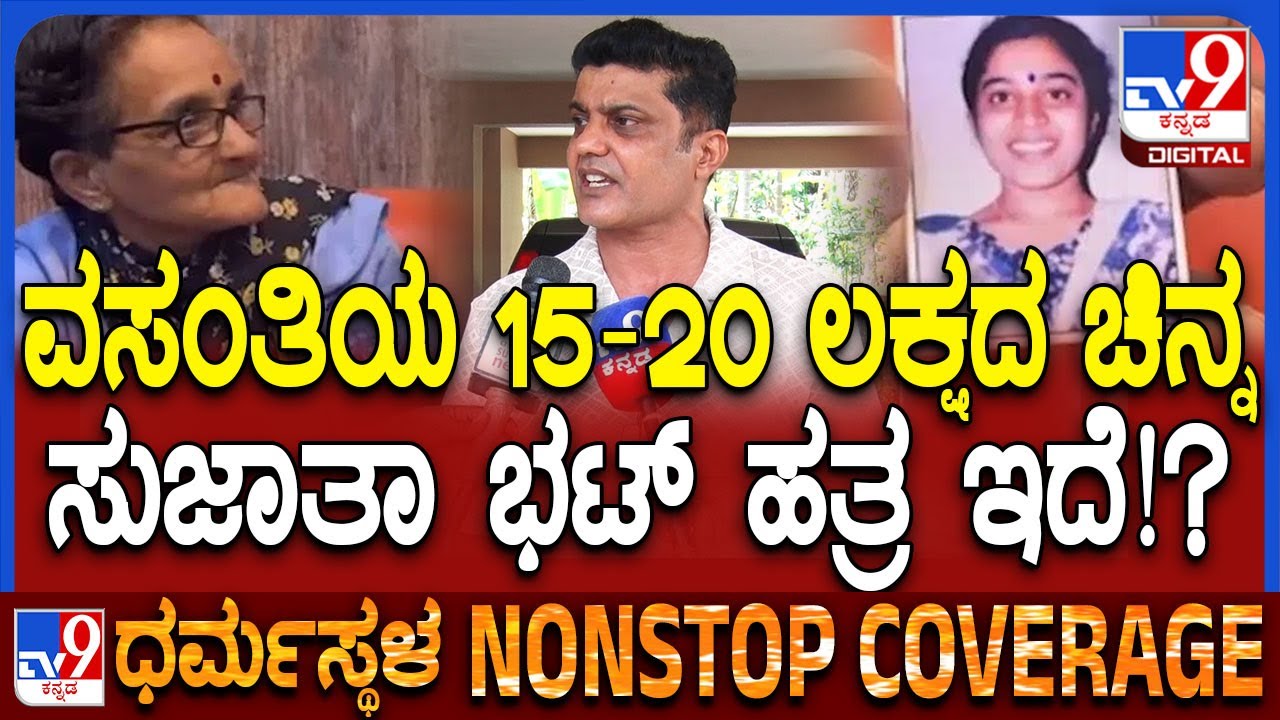 Vasanthi Brother Vijay on Sujatha Bhat: ಎಲ್ಲಾ ದಾಖಲಾತಿ ಸುಜಾತಾ ಬಳಿಯಿದೆ, ವಸಂತಿ ಸಹೋದರ ಸ್ಫೋಟಕ ಮಾತು|#TV9D