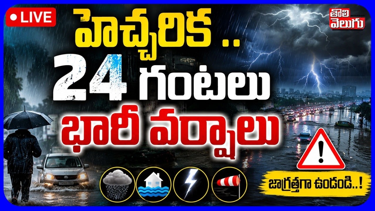 LIVE🔴హెచ్చరిక .. 24 గంటలు భారీ వర్షాలు | Heavy Rain Alert To Telangana | Weather Update | Hyderabad