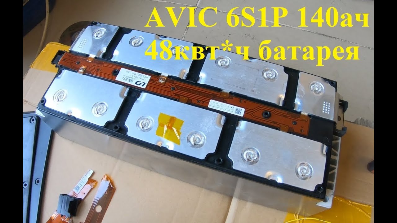 Батарея для Nissan Leaf из элементов AVIC 6S1P 140ач, 48 квт*ч. Топ на сегодня?