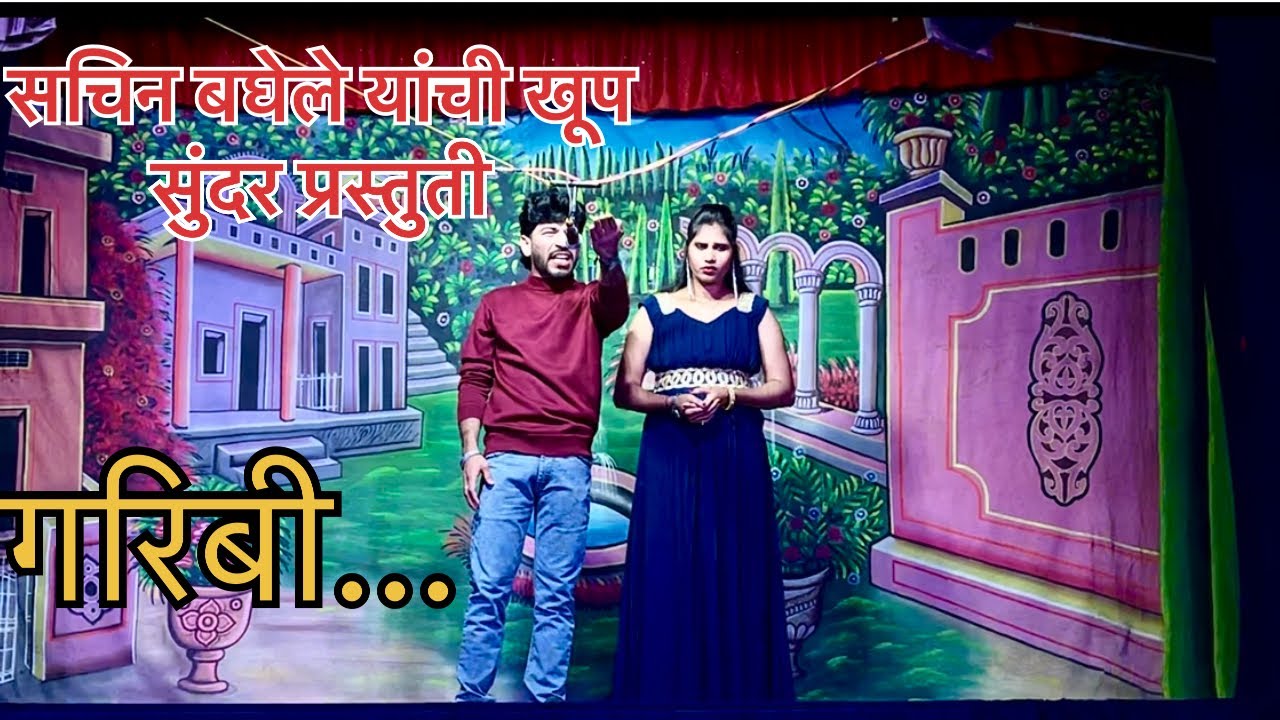 झाडीपट्टी नाटक… टाहो भूमिपुत्राचा सचिन बघेले आणि अरुणा… जय दुर्ग नाट्य रंगभूमी देसाईगंज वडसा…