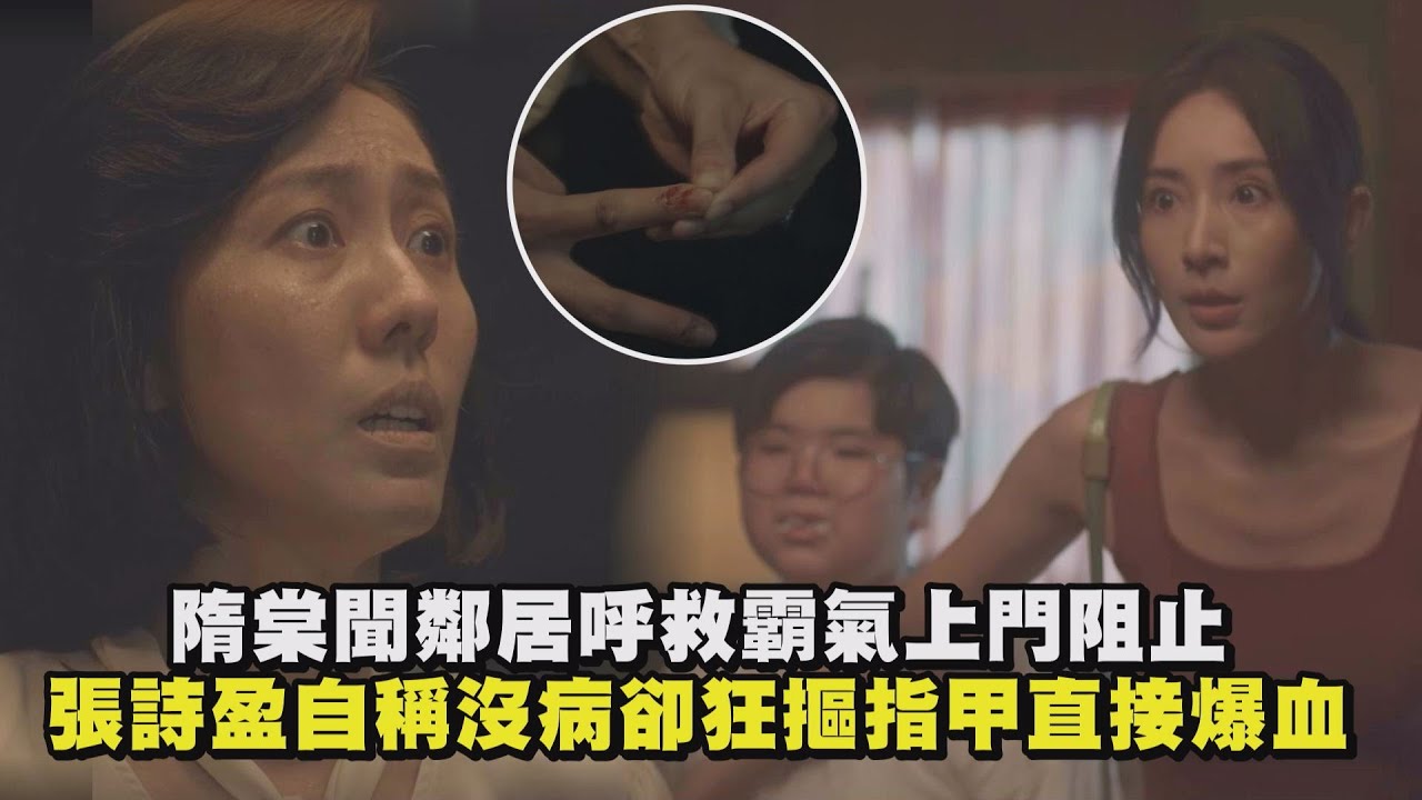 【非殺人小說】隋棠聽鄰居呼救霸氣上門阻止 張詩盈自稱沒病卻狂摳指甲直接爆血｜完全娛樂