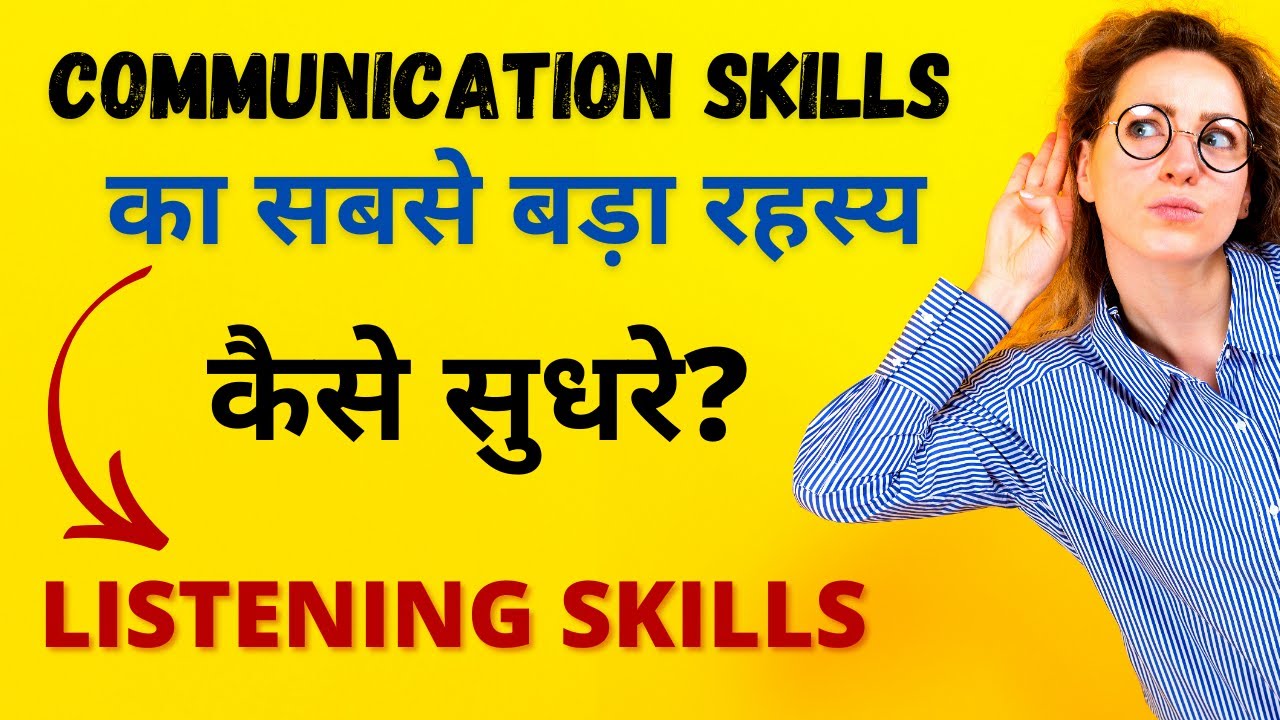 How to Improve Listening Skills in Hindi - Biggest Secret of Communication Skills