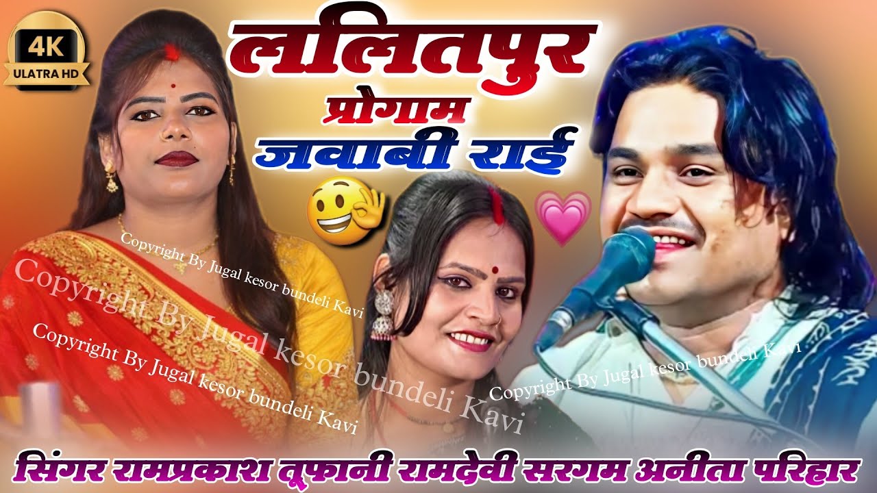 Jababi Rai=Ramparkash tufani Anita parihar=जवाबी राई=ललितपुर प्रोग्राम 