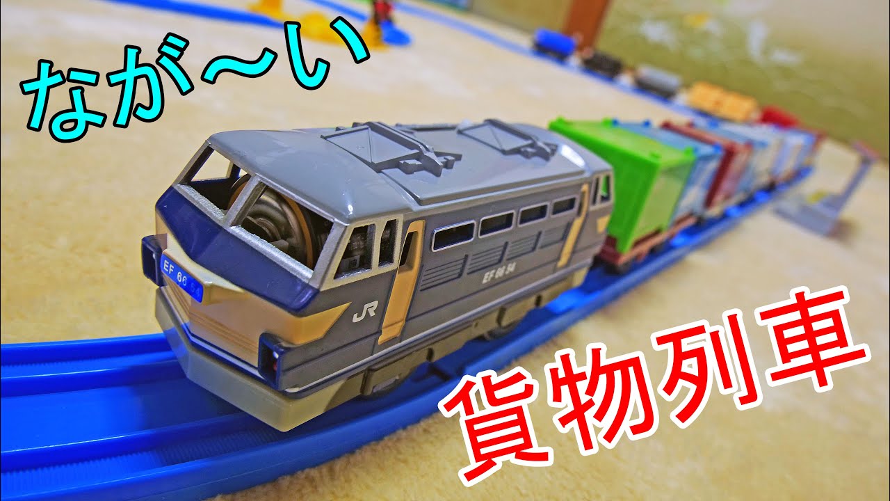 プラレール　EF66電気機関車にいっぱいつなごう金太郎＆貨車の貨車をつけて長い編成で走らせてみた