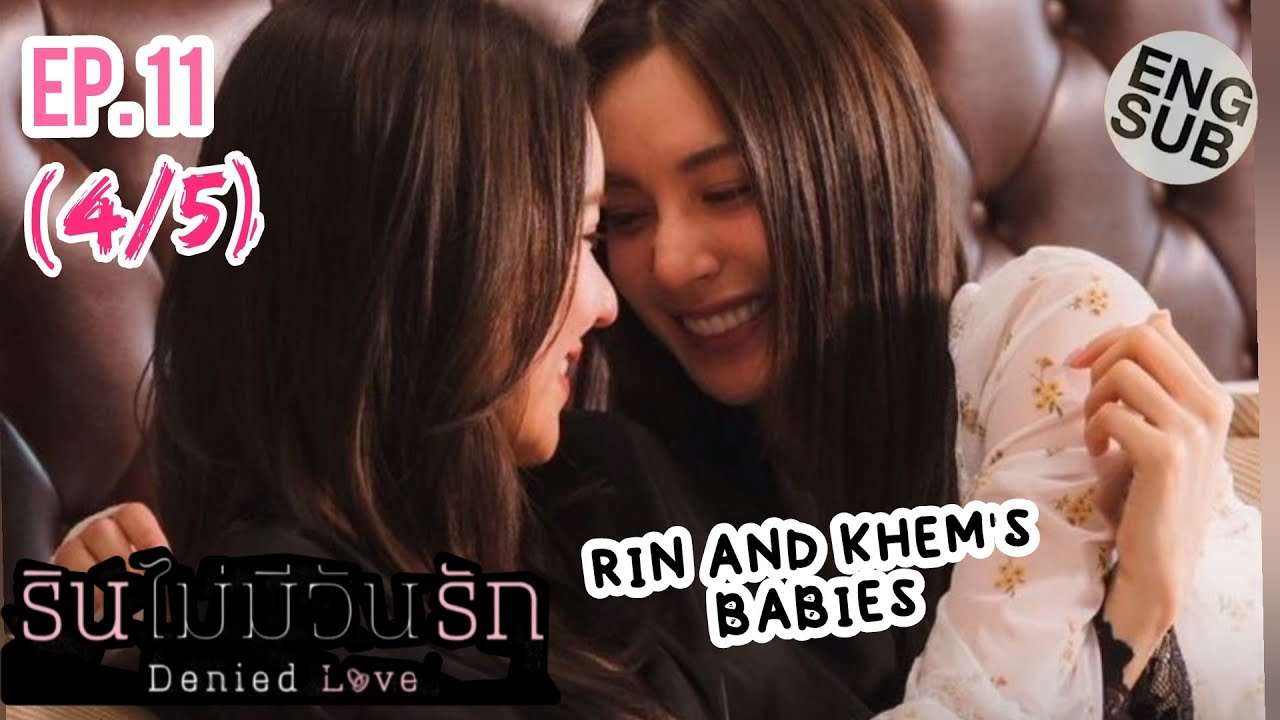 DENIED LOVE SPECIAL EP. 11 (4/5) RIN AND KHEM'S BABIES |  รินไม่มีวันรัก