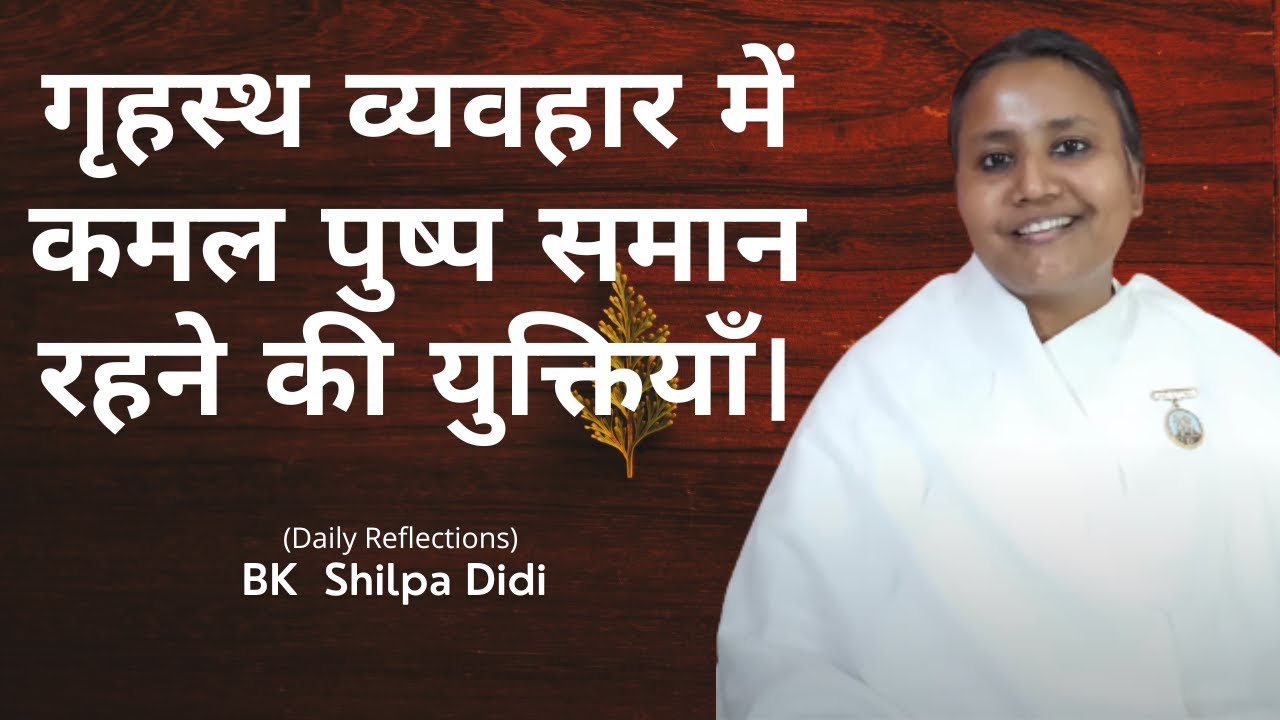 गृहस्थ व्यवहार में कमल पुष्प समान रहने की युक्तियाँ: BK Shilpa #मुरलीमंथन #murlimanthan