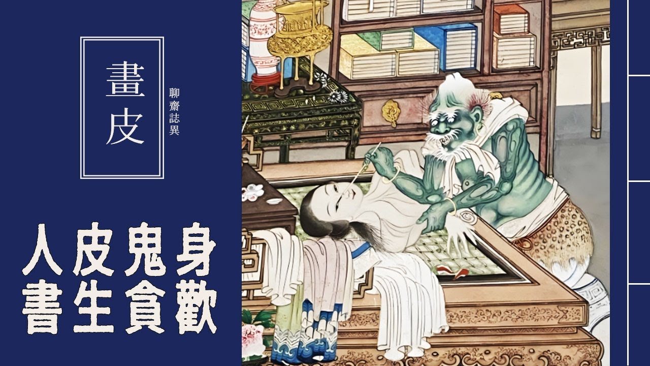 深夜書生撿回絕美寡婦，人皮底下竟藏厉鬼【聊斋志异·畫皮】