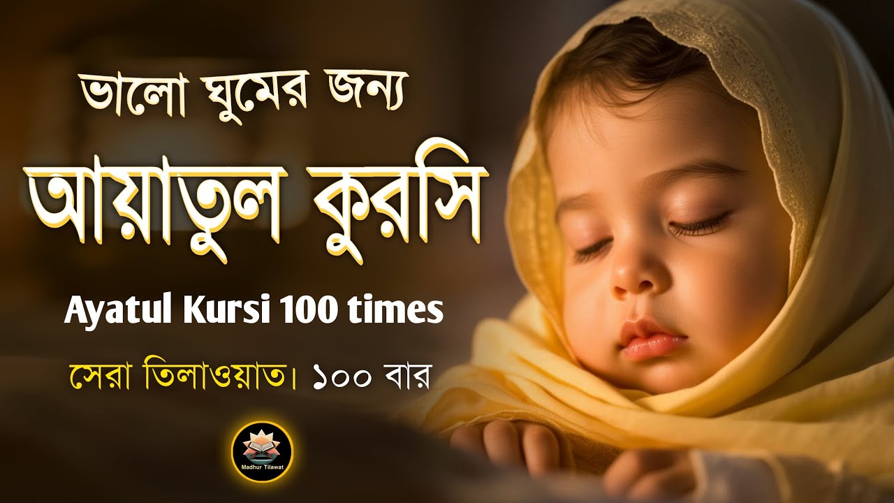 মন জুড়ানো কন্ঠে আয়াতুল কুরসি তেলাওয়াত | Ayat Al Qursi 20x | Recited by Alaa aqel