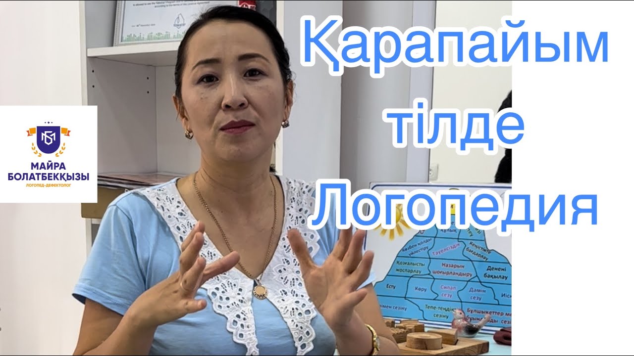 Қарапайым логопедия. Сабақтан үзінді. Ниет ету😍