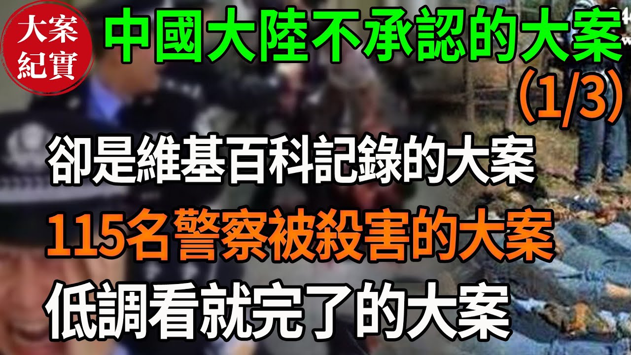 中國大陸不承認的大案！卻是維基百科記錄的大案！（1/3）