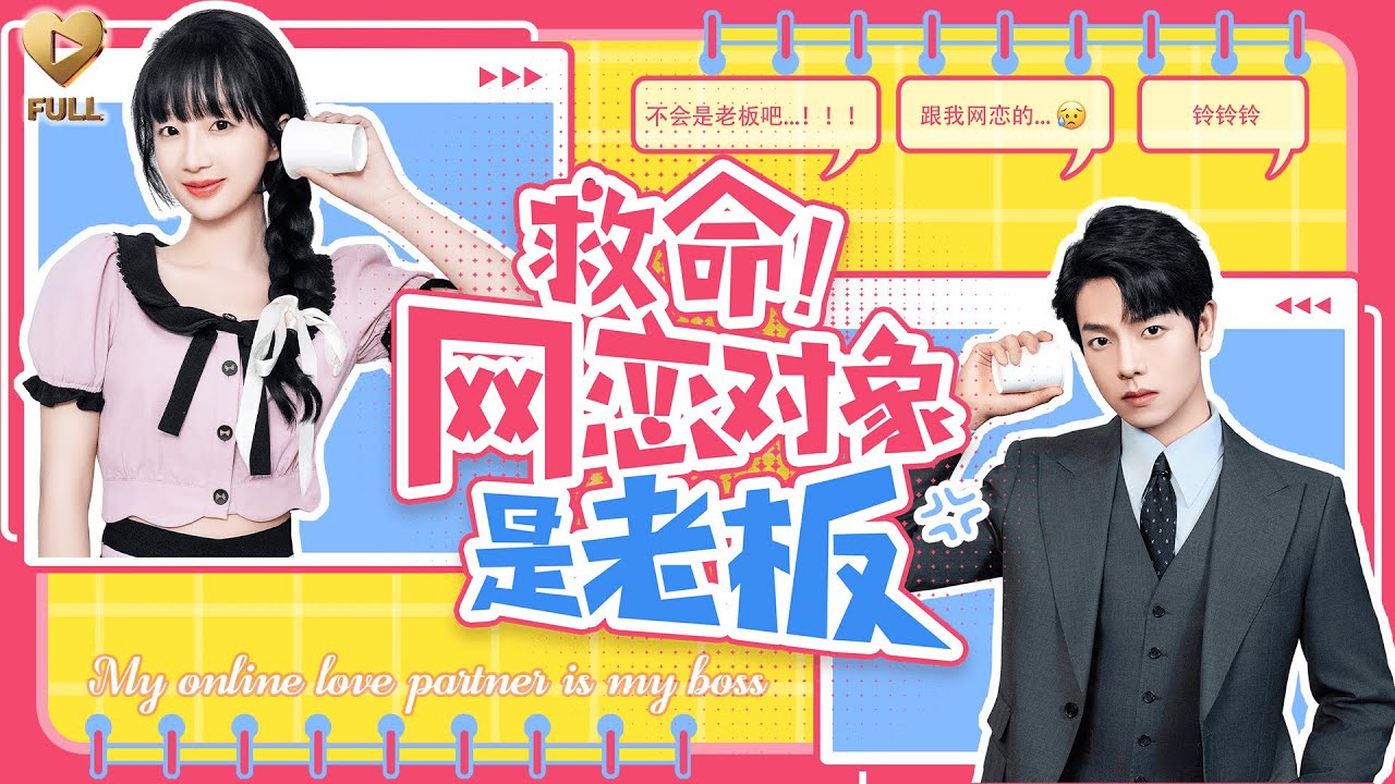 【FULL】「曾輝＆象韻潔」救命！我的网戀老公，竟是我天天痛骂的魔鬼老闆！为保饭碗我只好装傻到底，直到他截屏所有吐槽记录问我：&ldquo;骂得开心吗，女朋友？&rdquo;《救命！網戀對象是老板》