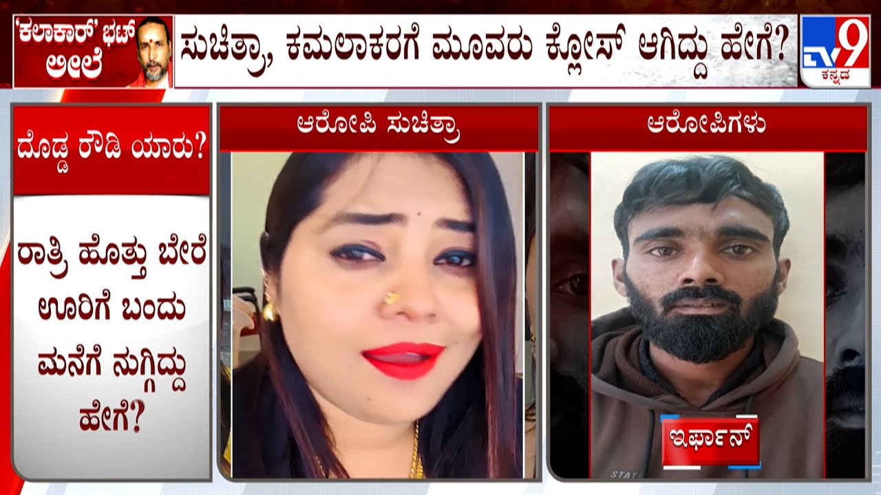 Kamalakar Bhat - Suchitra Case: ಸುಚಿತ್ರಾಳ ಒಂದು ಓಡಿ ಬಂದಿದ್ದ ಮೂವರು ರೌಡಿಗಳ ಬಗ್ಗೆ ಖಾಕಿ ತನಿಖೆ