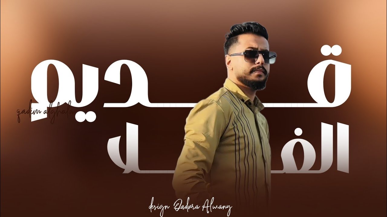 قديم الغلا  |العابد المشاي | (Official video clip)|[Prod. @Alwinsproduction2024] #2025