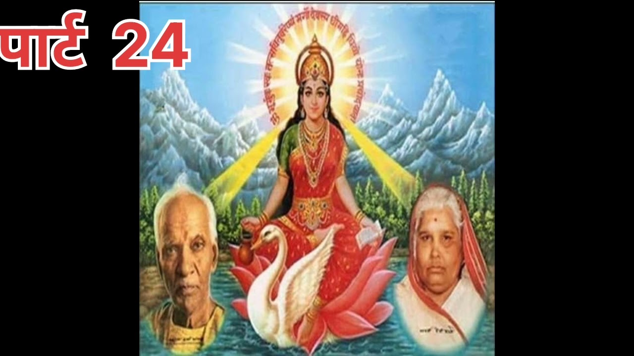 पार्ट 24 , गुरु जी की वाणी सुनने के लिए सब्सक्राइब करें जय मां गायत्री जय गुरुदेव जय  माता जी