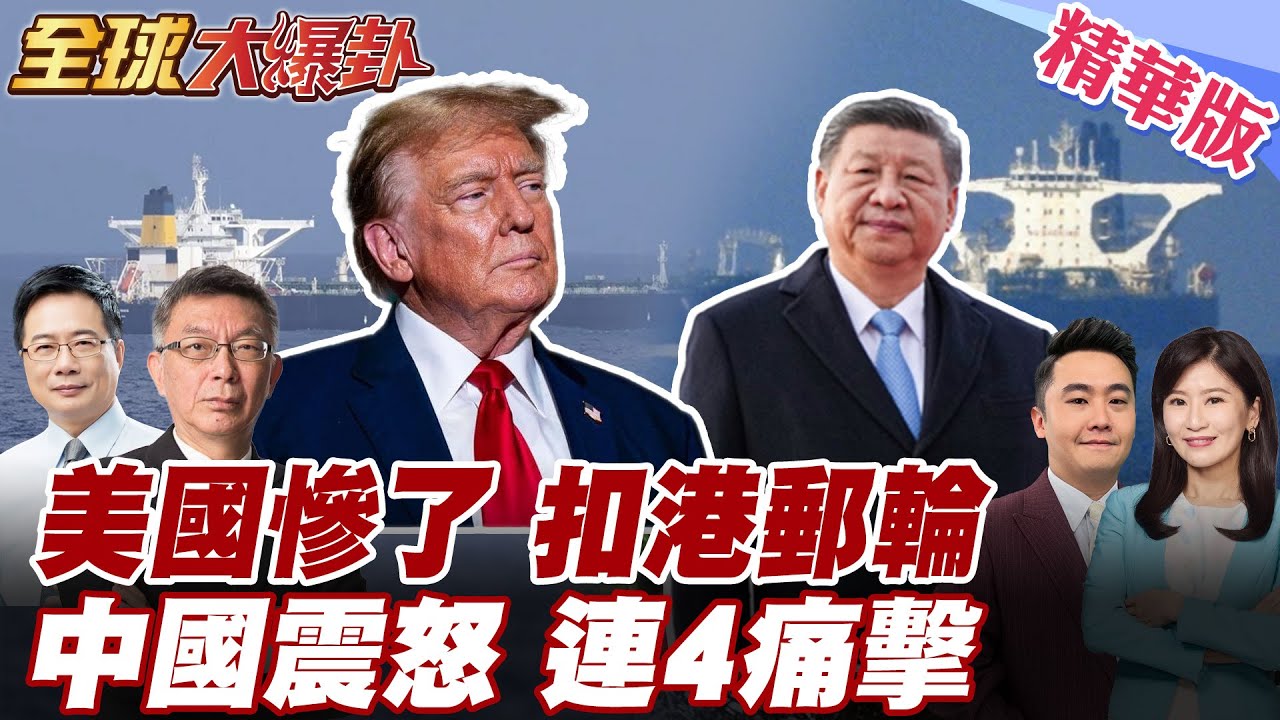 美軍海盜?!公然扣押香港油輪!為逼馬杜洛下台?試探中國底線?中國連4擊回應!稀土斷供直擊! 20251224【#全球大爆卦】精華版1 @全球大視野Global_Vision