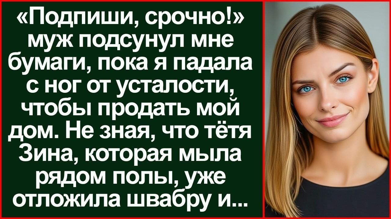 «Подпиши, срочно!» Муж втайне продал мой дом, но простая уборщица сломала его жизнь.