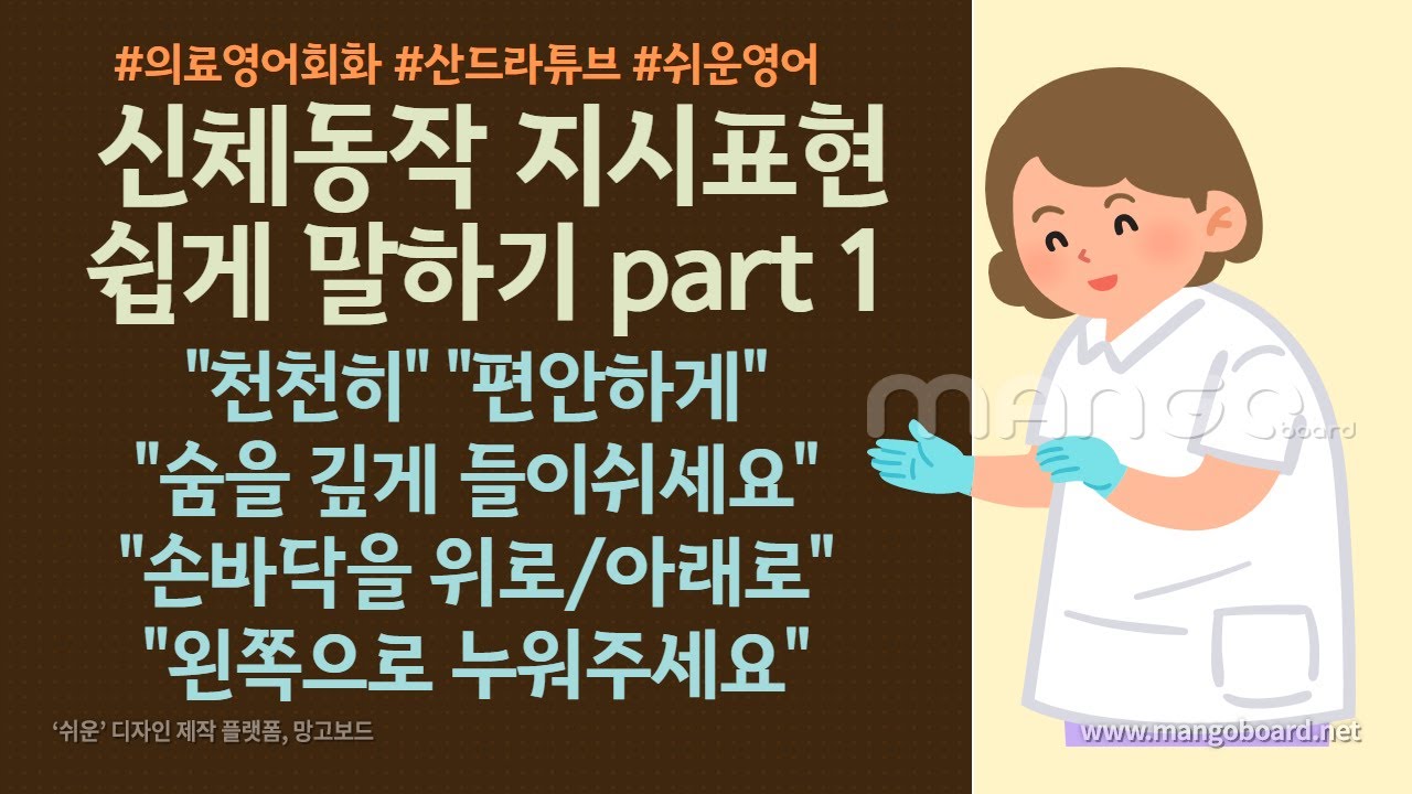신체동작 지시표현 영어로 쉽게 말하기 part 1 [의료영어회화 005]