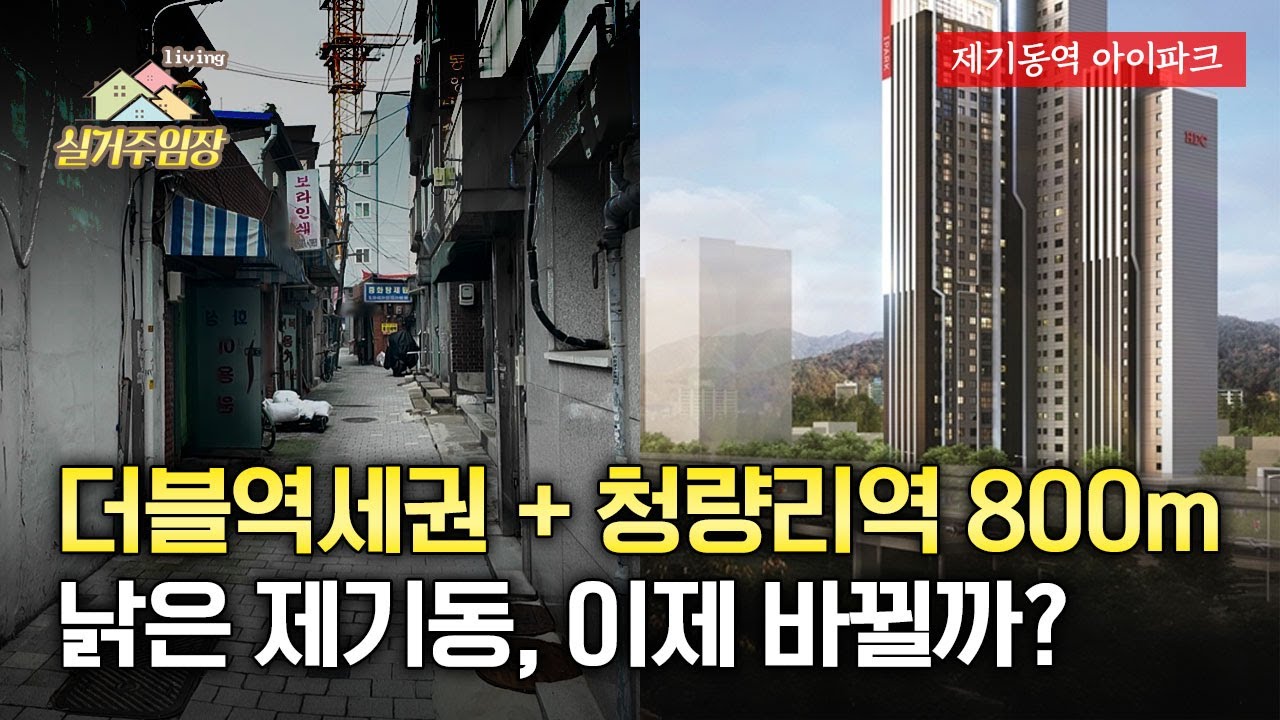 초역세권 + 동북선 호재에도 왜 아직도 낡은 집만? | 📍실거주 임장 | 제기동역과 첫 신축 이야기, 제기동역 아이파크