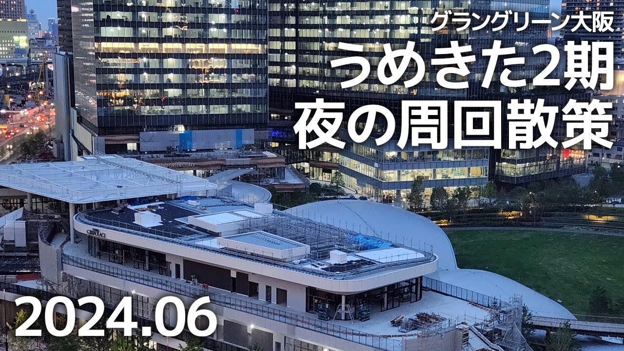 うめきた公園に灯りが点いた、うめきた2期(グラングリーン大阪)建設現場の様子【2024年6月】