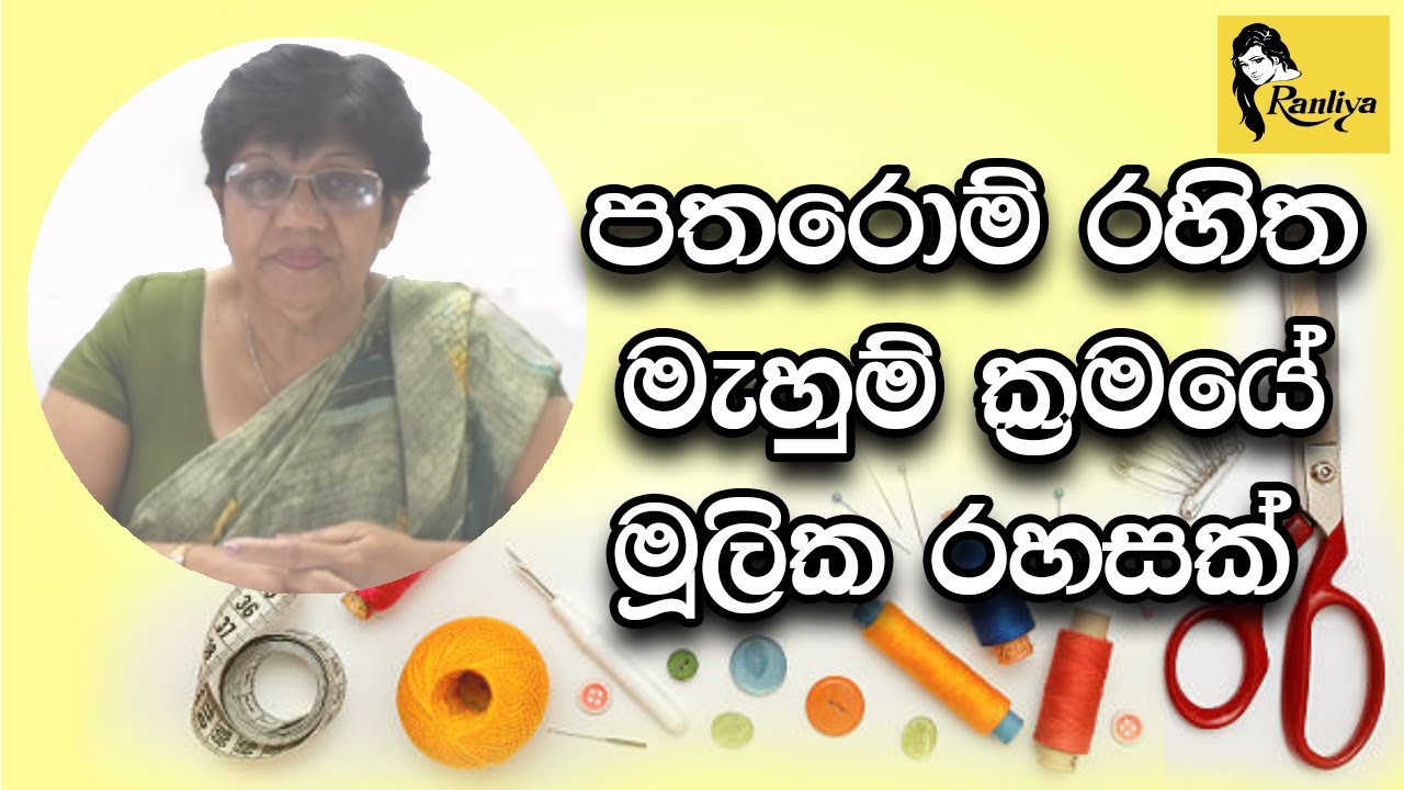 A basic secret of without blocks sewing  පතරොම් රහිත මැහුම් ක්&zwj;රමයේ මූලික රහසක්