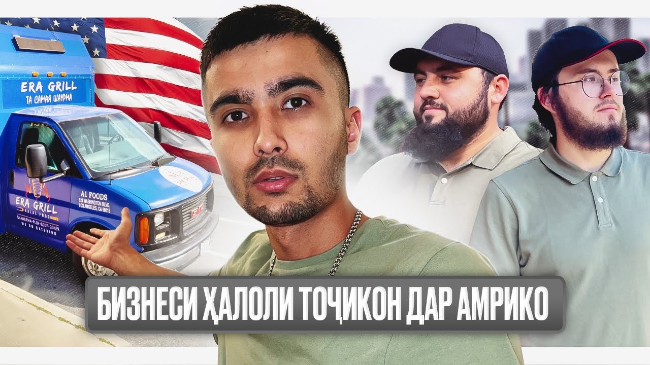 БИЗНЕСИ ҲАЛОЛИ ТОҶИКОН ДАР АМЕРИКА! АЗ ДАСТРАСКУНӢ ТО БИЗНЕСИ ШАХСӢ ДАР АМРИКО | МУҲОҶИРОНИ ТОҶИК