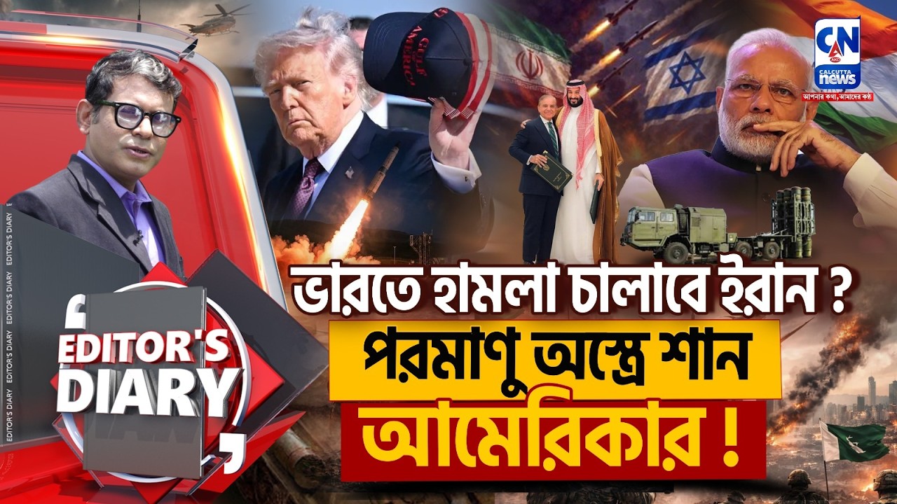 ভারতে হামলা চালাবে ইরান ? বেকায়দায় পাকিস্তান। পরমানু অস্ত্রে শান আমেরিকার ! EDITORS DIARY